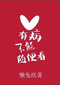 有病不能随便看
