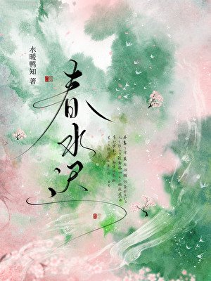 春水迟