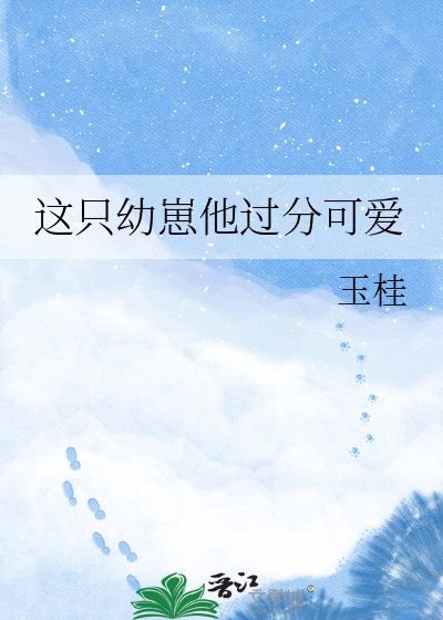 这只幼崽他过分可爱